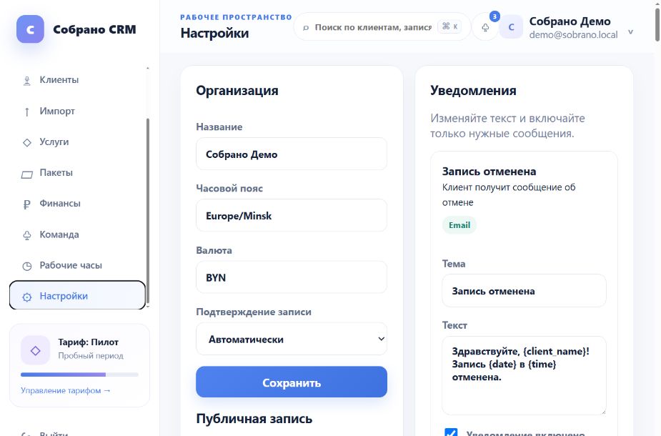 Настройки уведомлений Собрано CRM